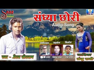 Sandhya Chori Audio Song - Neeraj Saurwan & Manju Rani - Saaz Studio