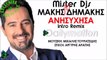 Mister Djs ft Μάκης Δημάκης - Ανησύχησα (Intro Remix)