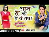 आज रो रही है ये राधे - Juliya Ka Mangele - Ajeet Anand - Bhojpuri Sad Songs 2016 new