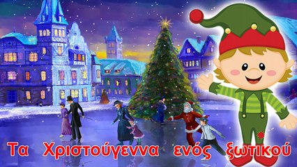 Τα Χριστούγεννα ενός μικρού ξωτικού