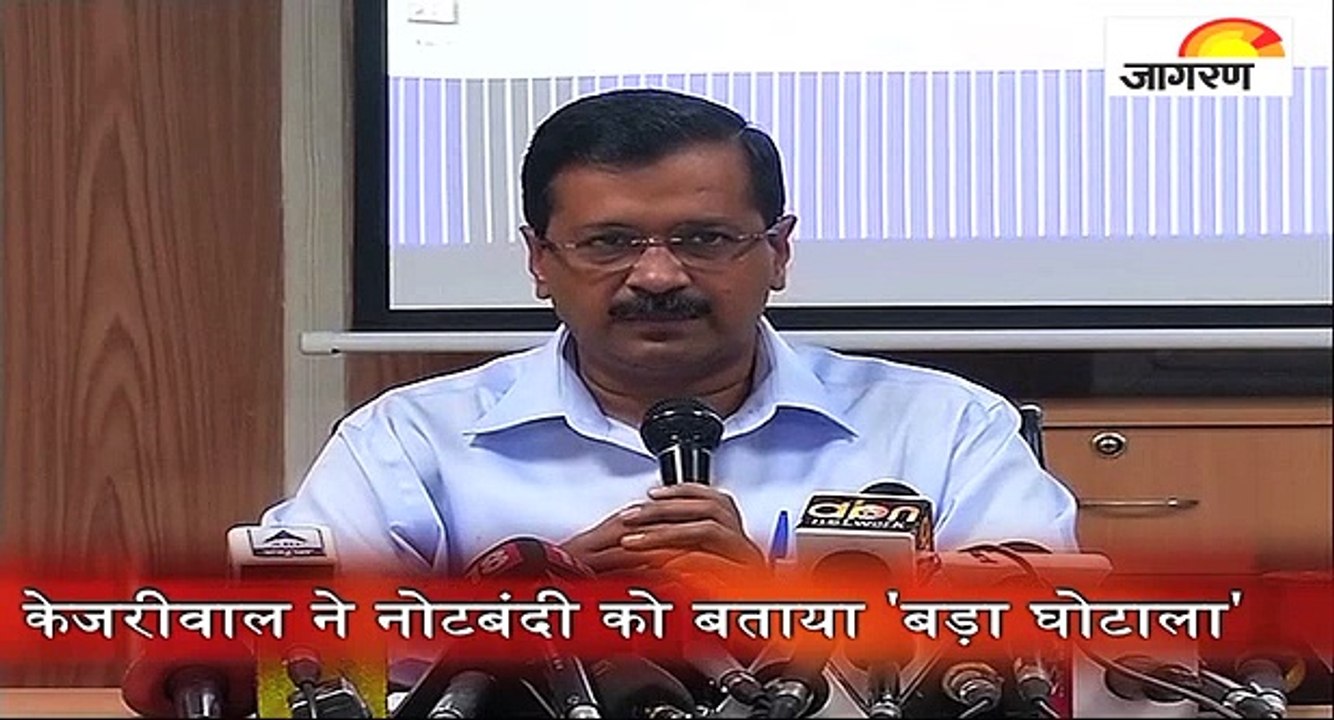 पक्ष-विपक्षः केजरीवाल ने नोटबंदी को बताया 'बड़ा घोटाला'