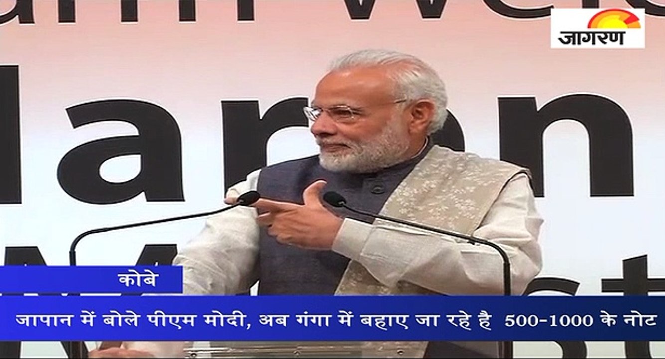 जापान में बोले पीएम मोदी, अब गंगा में बहाए जा रहे 500-1000 के नोट