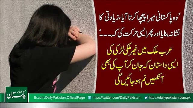 ’وہ پاکستانی میرا پیچھا کرتا آیا، زیادتی کا نشانہ بنایا اور پھر ایسی حرکت کی کہ۔
