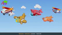 Семья пальчиков - самолётиков | Airplane Finger Family in Russian
