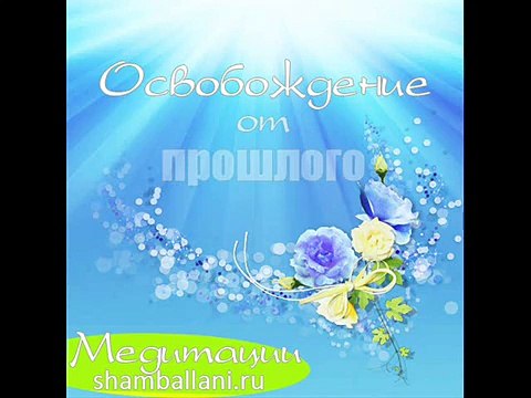 Медитация Освобождение от прошлого