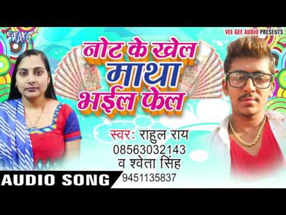 नोट के खेल माथा भईल फेल - Note Ke Khel Matha Bhail Fail - Rahul Rai - Bhojpuri Hot Songs 2016 new