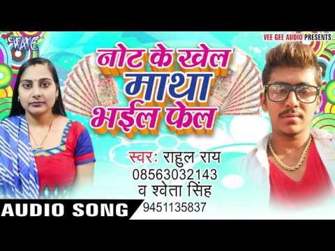 नोट के खेल माथा भईल फेल - Note Ke Khel Matha Bhail Fail - Rahul Rai - Bhojpuri Hot Songs 2016 new
