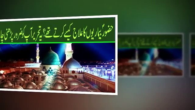 How did the Prophet P B U H cure diseases_( حضورﷺ بیماریوں کا علاج کیسے کرتے تھے؟)