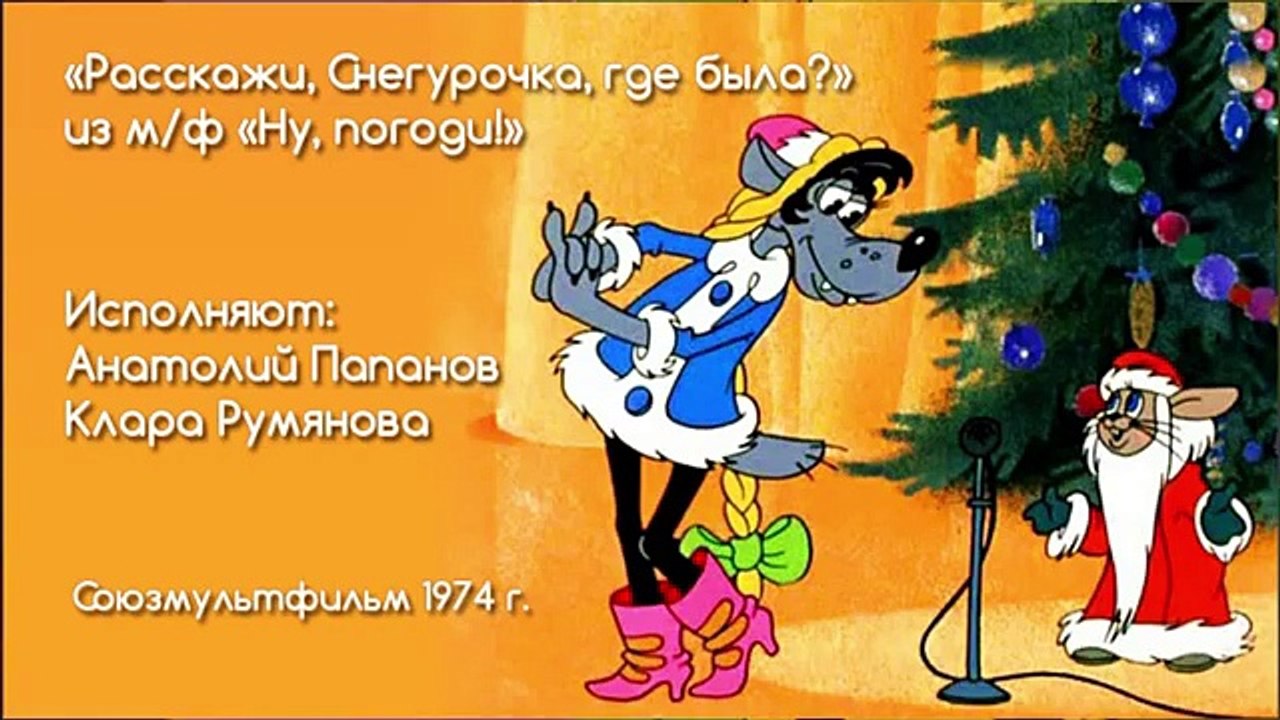 Песни из мультфильмов - Расскажи, Снегурочка! (...