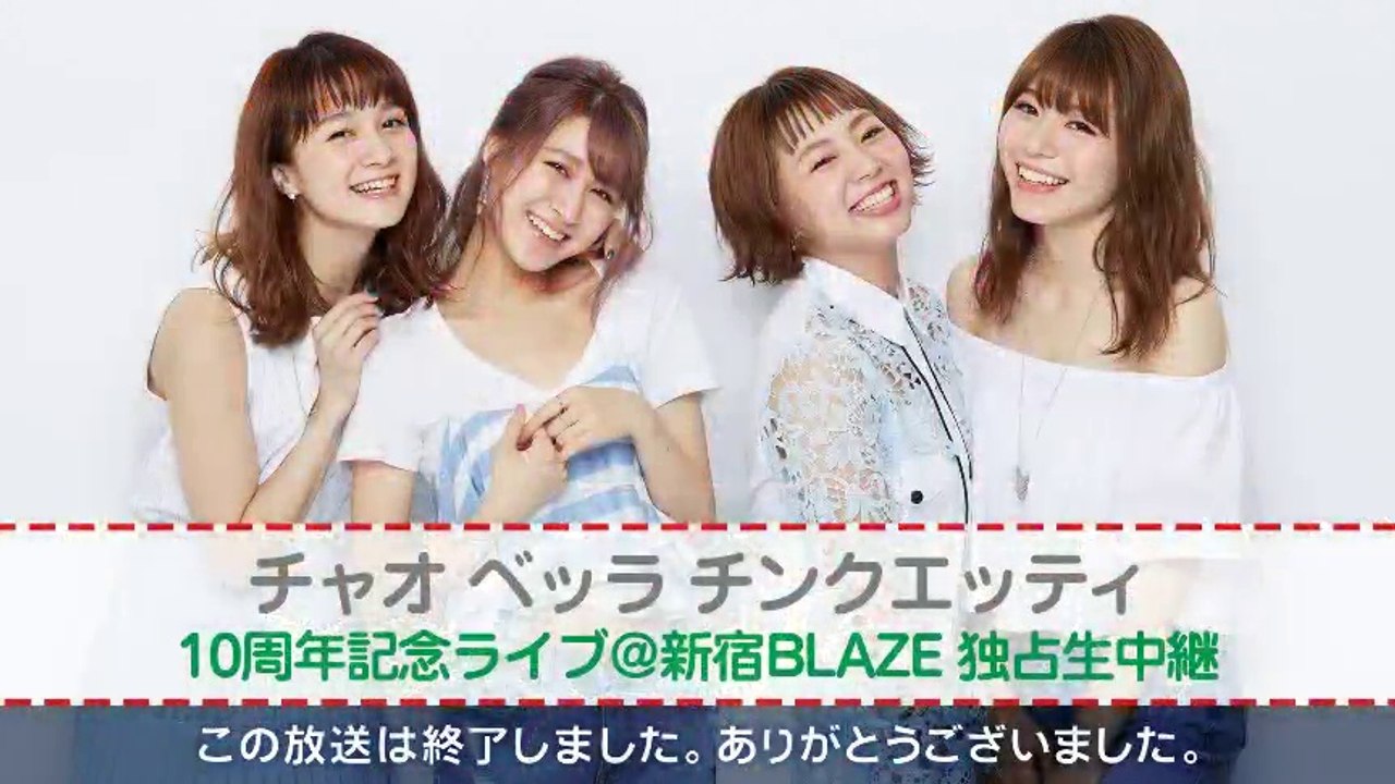チャオベラ10周年記念ライブ③（2016.8.2 ニコ生）
