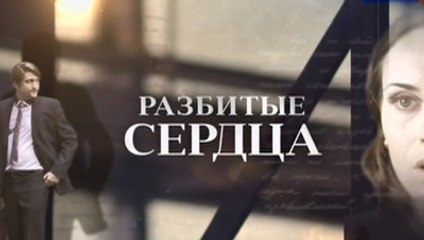 Разбитые сердца 1 серия сериал мелодрама 2016