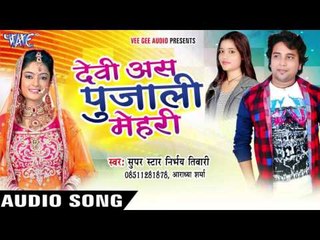 देवी अस पुजाली मेहरी - Devi Aas Pujali Mehari - Nirbhay Niwari - Bhojpuri Hot Songs 2016 new