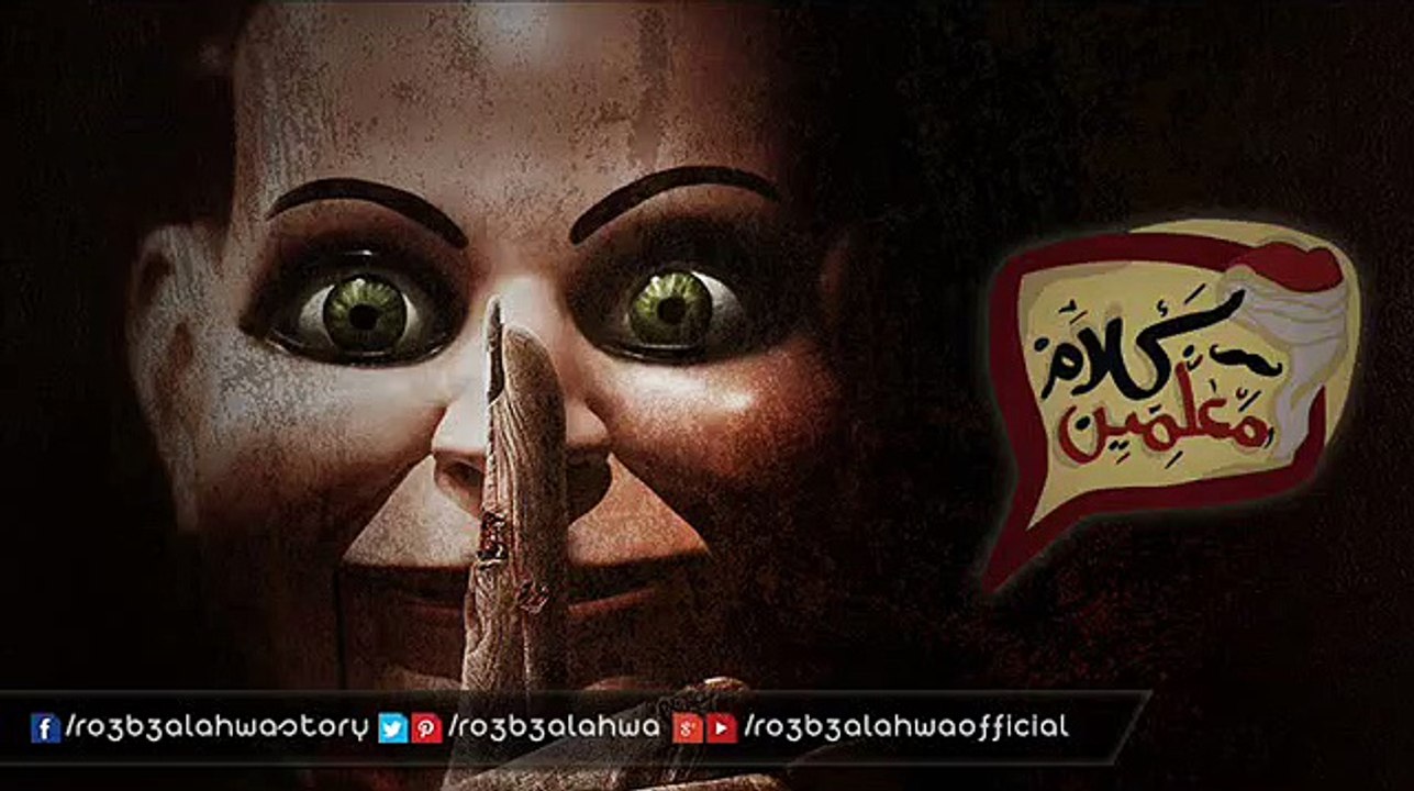 توبة الملعون | قصص رعب كلام معلمين | أحمد يونس