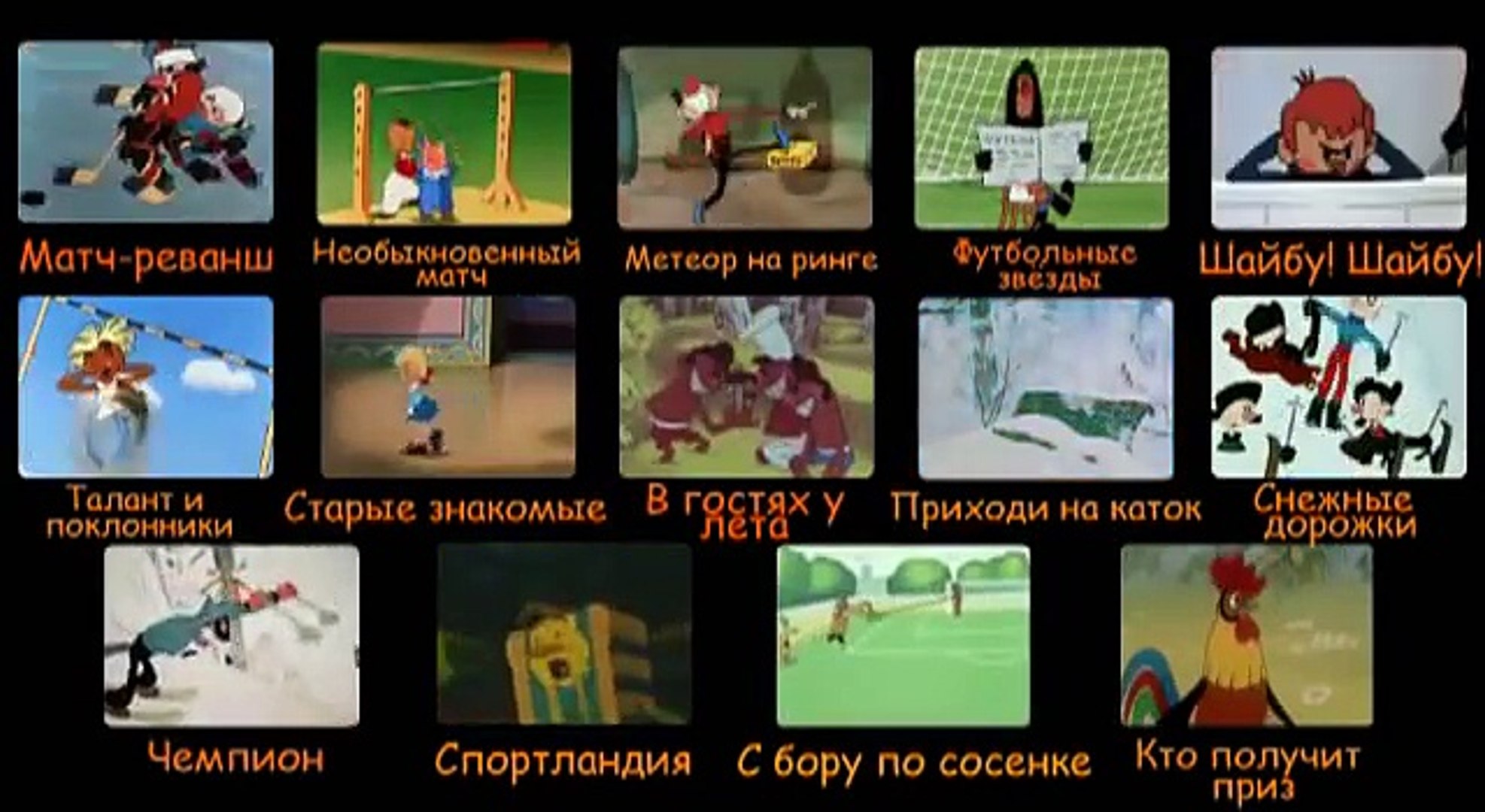 Мультфильмы про спорт - интерактивное меню