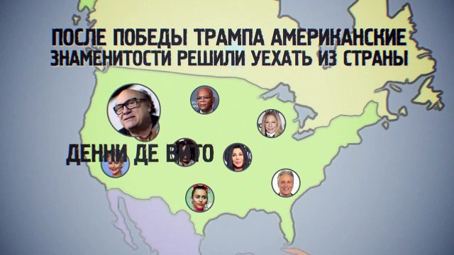 Звезды так решили- американские знаменитости бегут из США