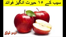 15 health benefits and uses of Apple in urdu and hindi