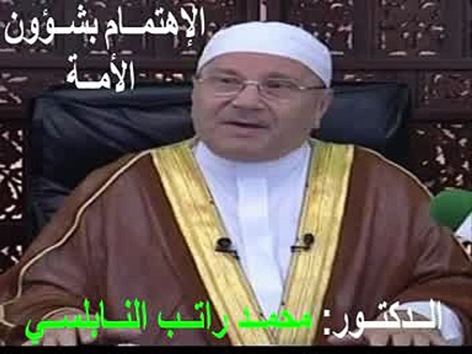 الإهتمــام بشــؤون الأمــة للــدكتــور محمــد راتــب النــابلســي
