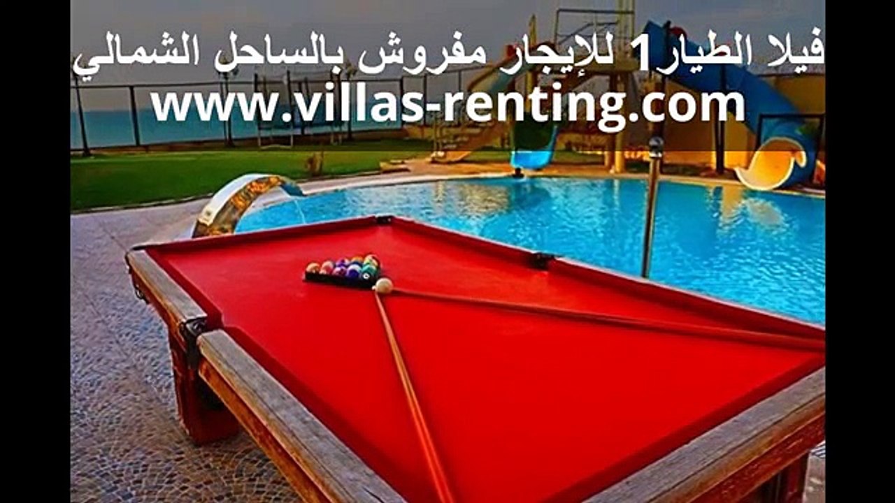 فيلا للايجار اليومي بالساحل الشمالي للعائلات فقط (فيلا الطيار1)