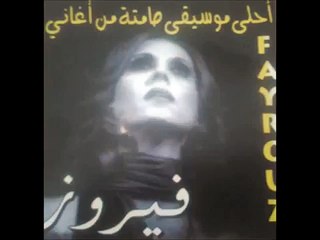 شتي يا دنيا - فيروز - موسيقى صامتة