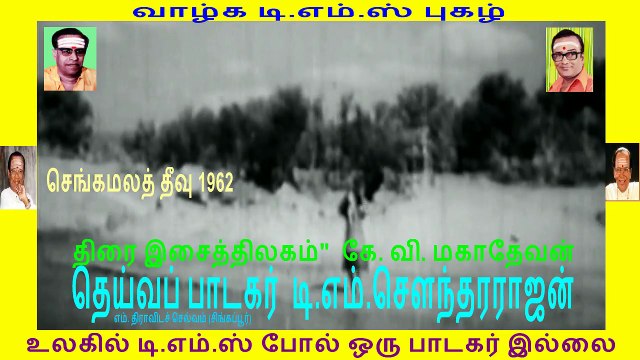 sengamala theevu 1962 song 1 tms legand