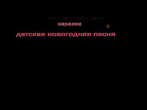 Тик-так, тикают часы - детская новогодняя песня, караоке, минус, со словами