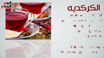 فيديو معلوماتى.. 4 مشروبات طبيعية تعوضك عن تناول الأدوية