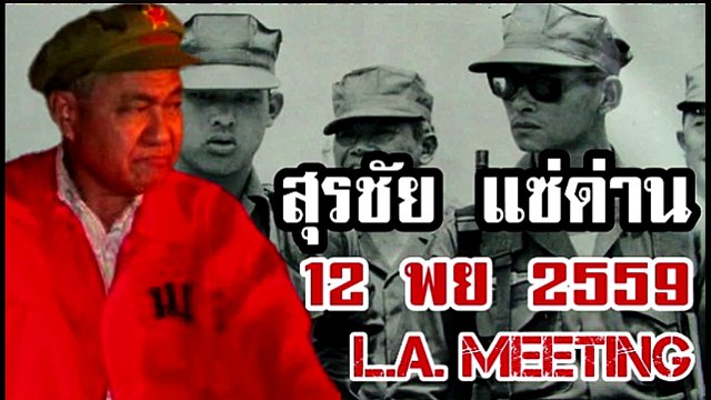 สุรชัย แซ่ด่าน 12 พย 2559