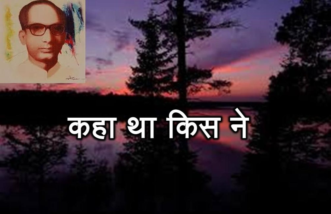 कहा था किस ने (सिकंदर अली 'वज्द' Sikandar Ali Bazd)