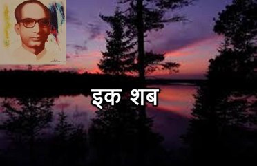 इक शब (सिकंदर अली 'वज्द' Sikandar Ali Bazd)