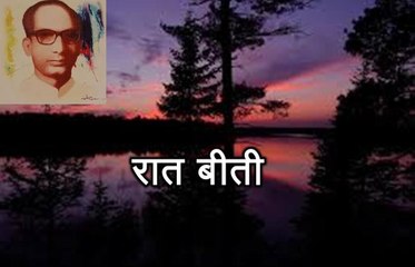 रात बीती (सिकंदर अली 'वज्द' Sikandar Ali Bazd)