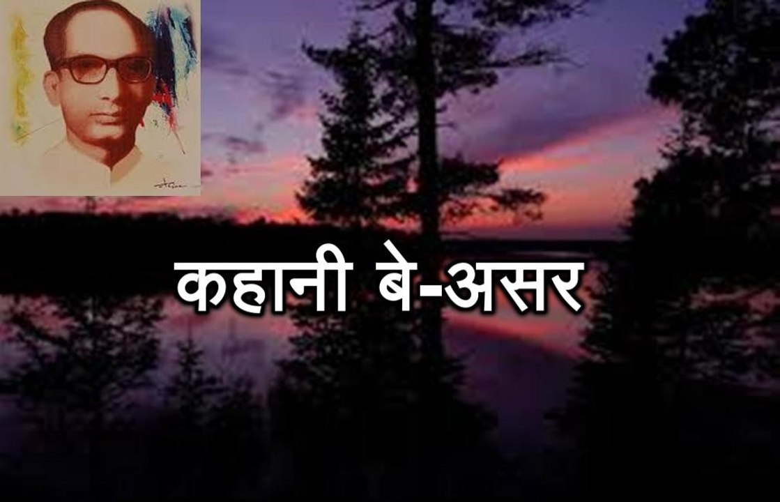 कहानी बे-असर (सिकंदर अली 'वज्द' Sikandar Ali Bazd)