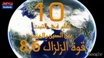 اقوى 10 زلازل ضربت العالم