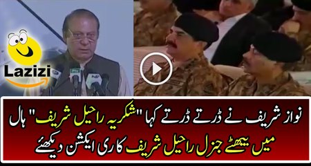 Raheel Sharif’s Reaction On Nawaz Sharif's Thankyou