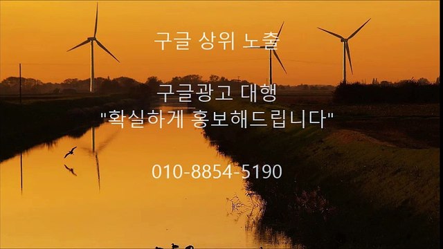 ─＜구글＞광고*대행, 홍보 ## 010 팔팔오사 5190