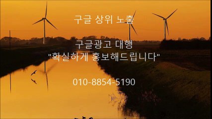 ─＜구글＞광고*대행, 홍보 ## 010 팔팔오사 5190