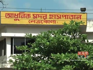 নেত্রকোনা সদর হাসপাতালে রোগী ভোগান্তি চরমে