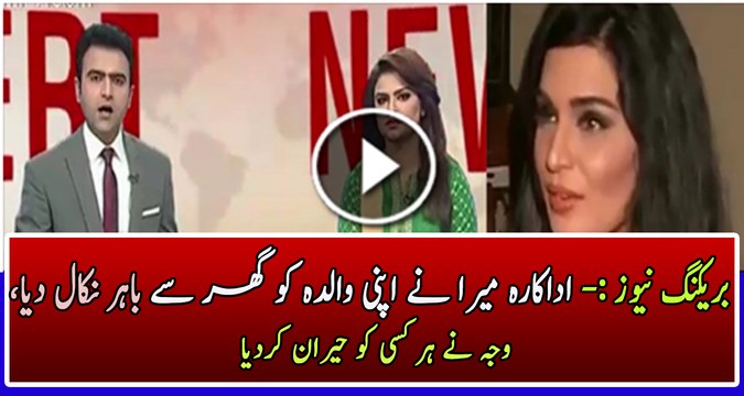 Adakara Meera ne Apni Maa Ko Ghar Se Nikal Dia