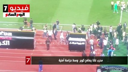 مدرب غانا يصافح كوبر  وسط حراسة أمنية