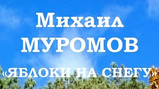 Михаил МУРОМОВ – «ЯБЛОКИ НА СНЕГУ» - (HD)