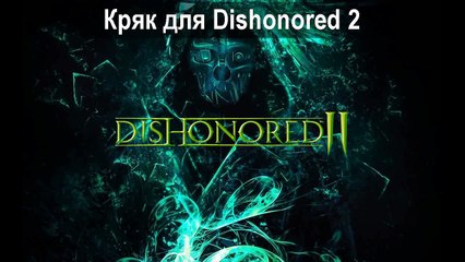 Скачать рабочий кряк для Dishonored 2