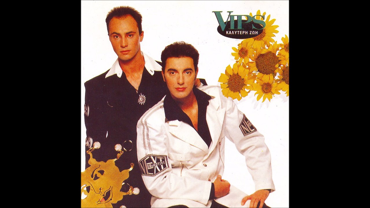 Vips - Είναι ψέμα | Vips - Einai psema (Lyrics)