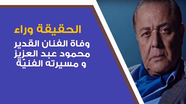 حقيقة وفاة الفنان القدير محمود عبد العزيز و رد نجله الفنان إيهاب فهمي