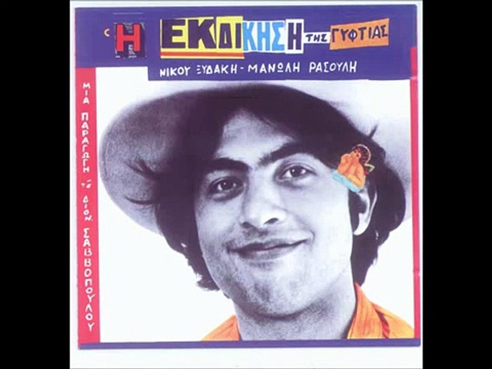 Η ΕΚΔΙΚΗΣΗ ΤΗΣ ΓΥΦΤΙΑΣ-  Νίκος Παπάζογλου, - Σο...