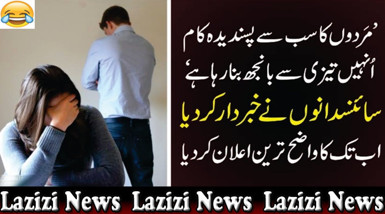 Mardoun Ka Wo Pasandeeda Kaam Jo Unhain Banjh Pan Ki Taraf Ly Jata Hai - Mahereen Ki Tahqeeq