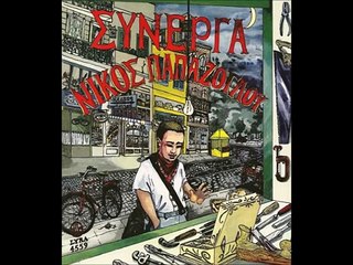 ΣΥΝΕΡΓΑ - Νίκος Παπάζογλου (1990)