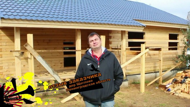 Отзывы о строительной компании. Дом из профилированного бруса