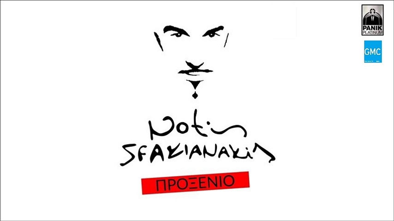 Νότης Σφακιανάκης - Προξενιό | Notis Sfakianaki...