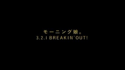 モーニング娘。 『3,2,1 BREAKIN'OUT ! 』 (MV)