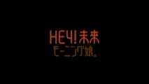 モーニング娘。 『HEY ! 未来』 (MV)