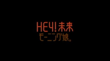モーニング娘。 『HEY ! 未来』 (MV)